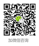 加微信咨询